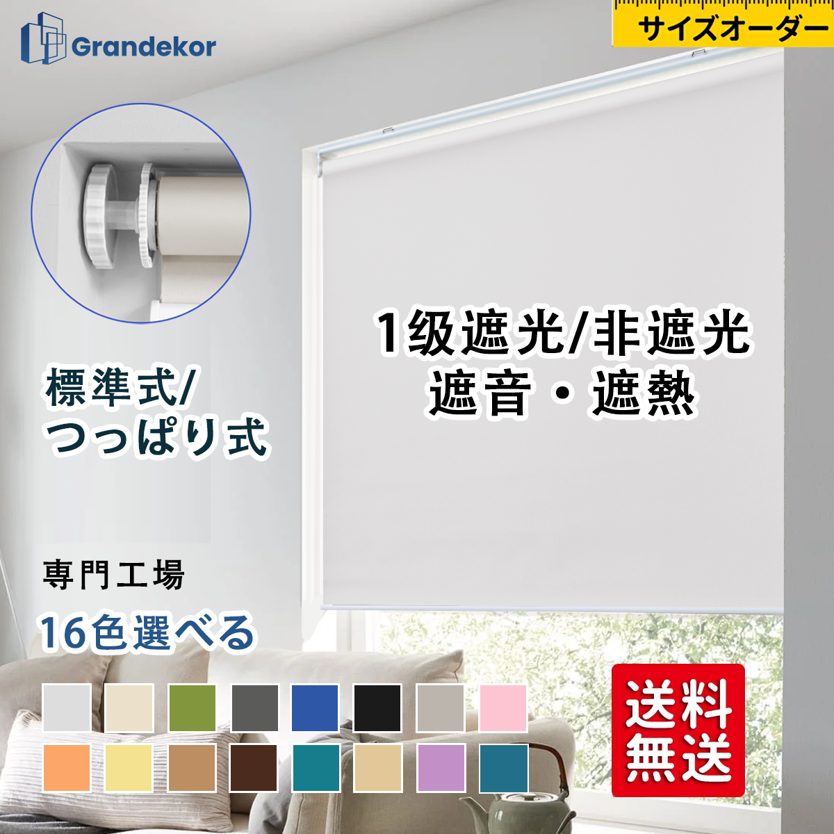 ロールスクリーン チェーン式 ネジ止め – Grandekor