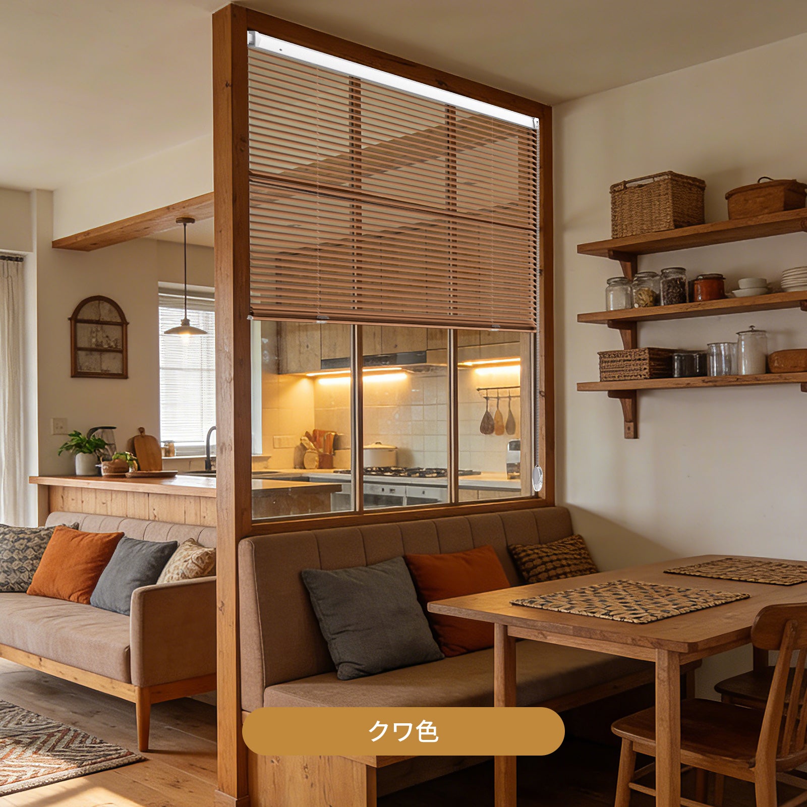 アルミブラインド チェーン式  つっぱり式 調光目隠し