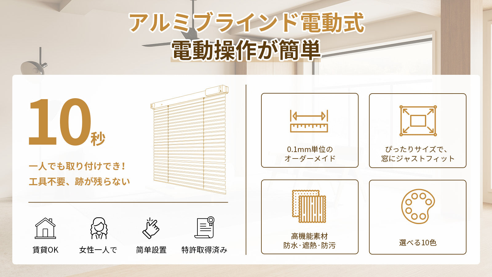 アルミブラインド 電動式 ネジ止め つっぱり式 1級遮光 採光 – Grandekor