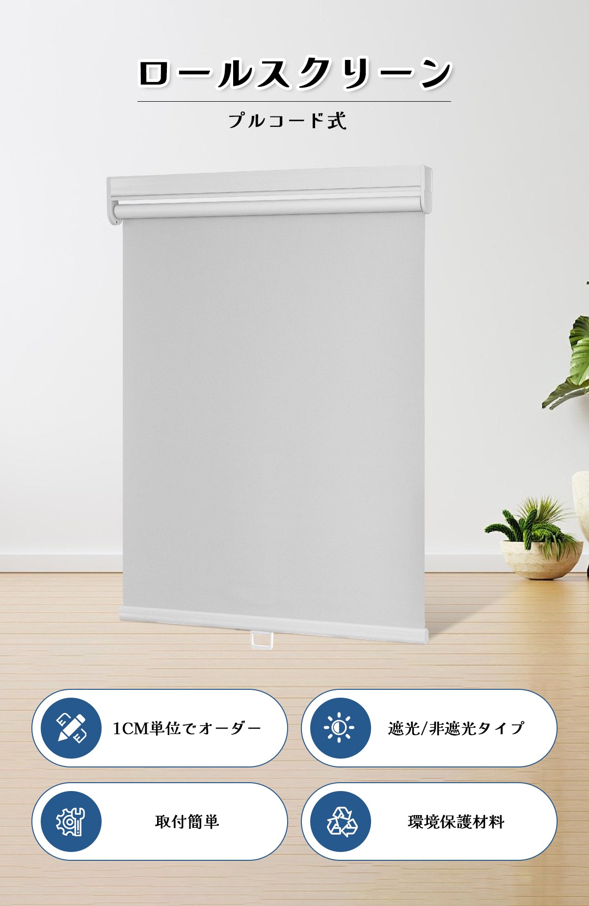 ロールスクリーン コードレス式 つっぱり式 ボックス型 – Grandekor
