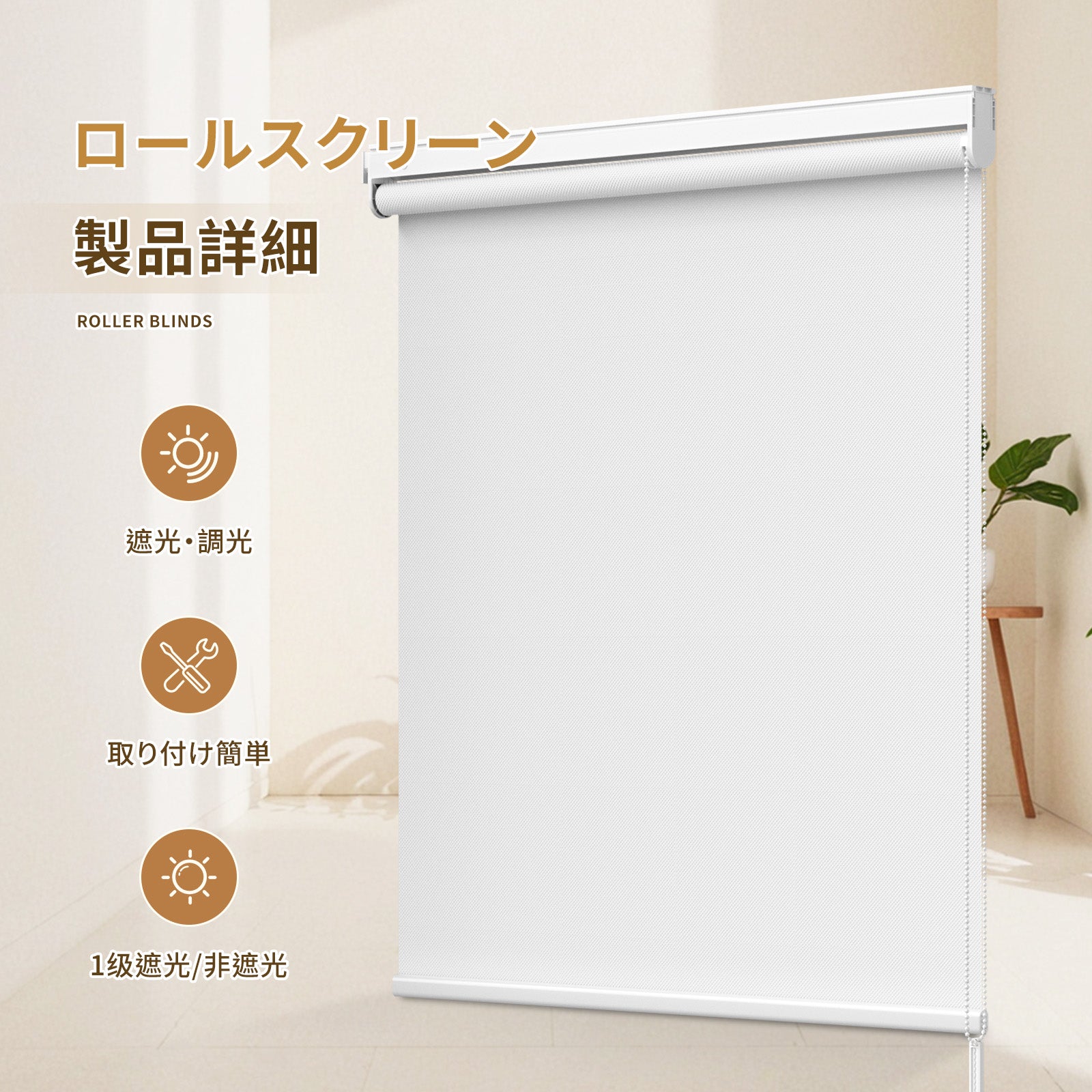 ロールスクリーン チェーン式 つっぱり式 - Grandekor