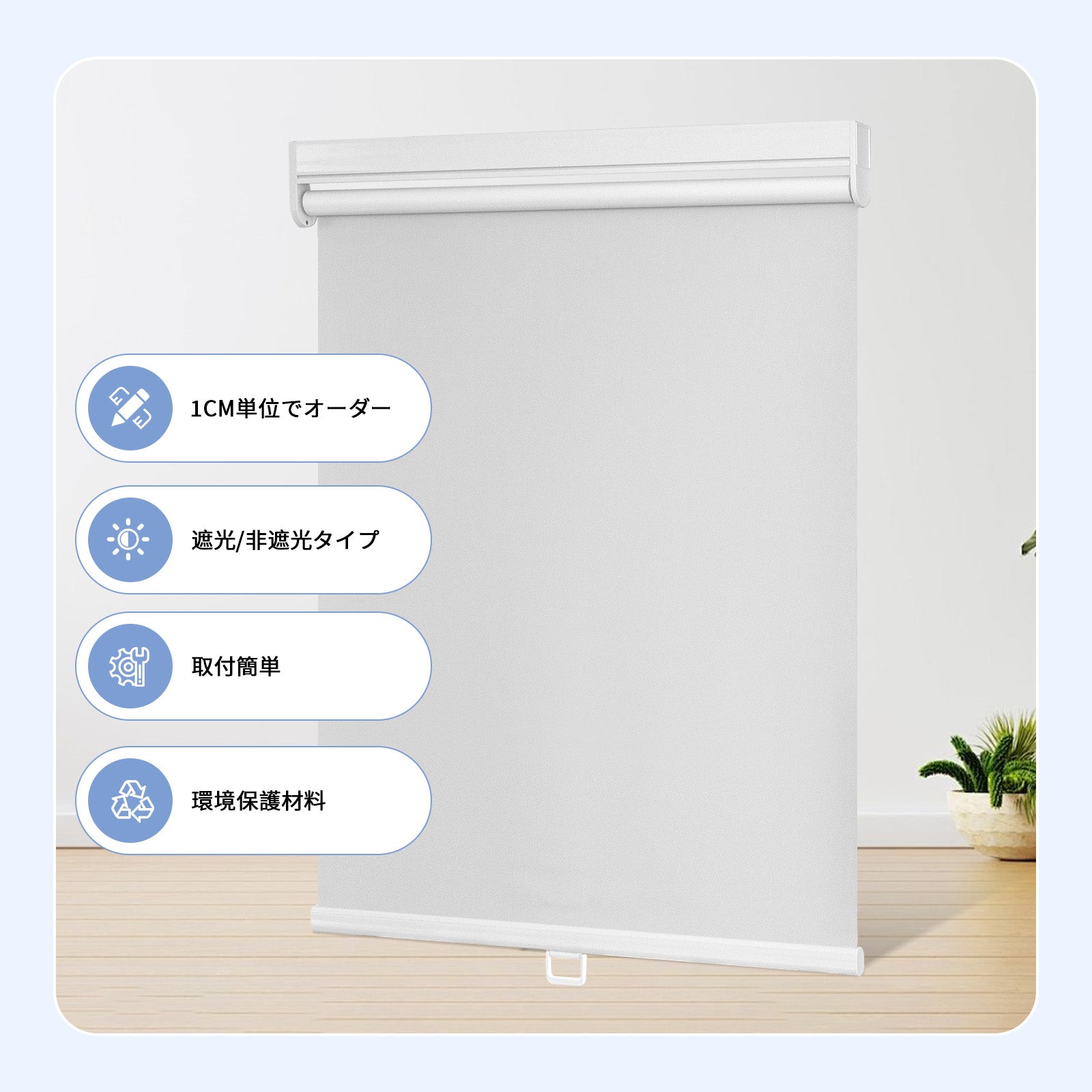 ロールスクリーン コードレス式ネジ止めボックス型