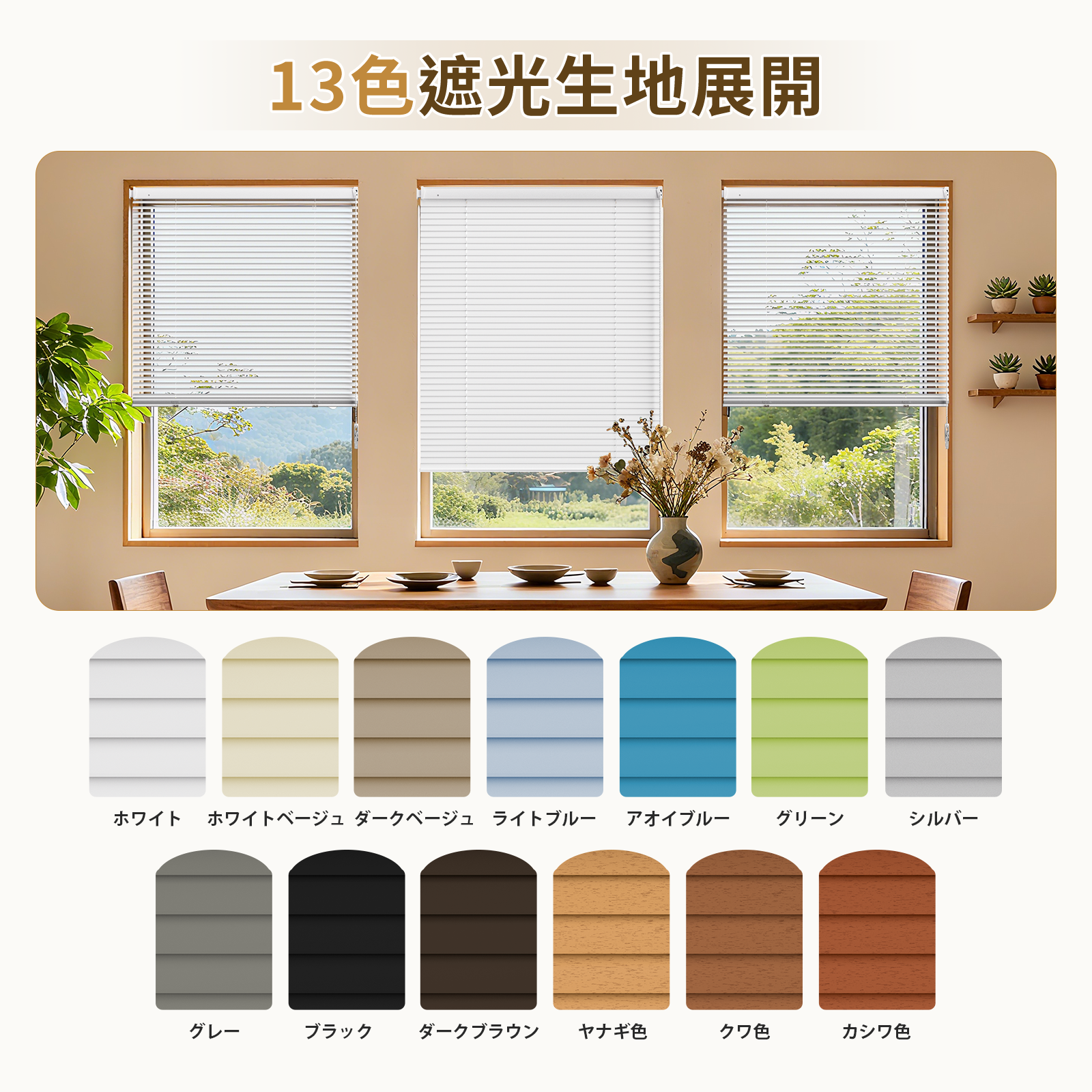 アルミブラインド チェーン式  つっぱり式 調光目隠し