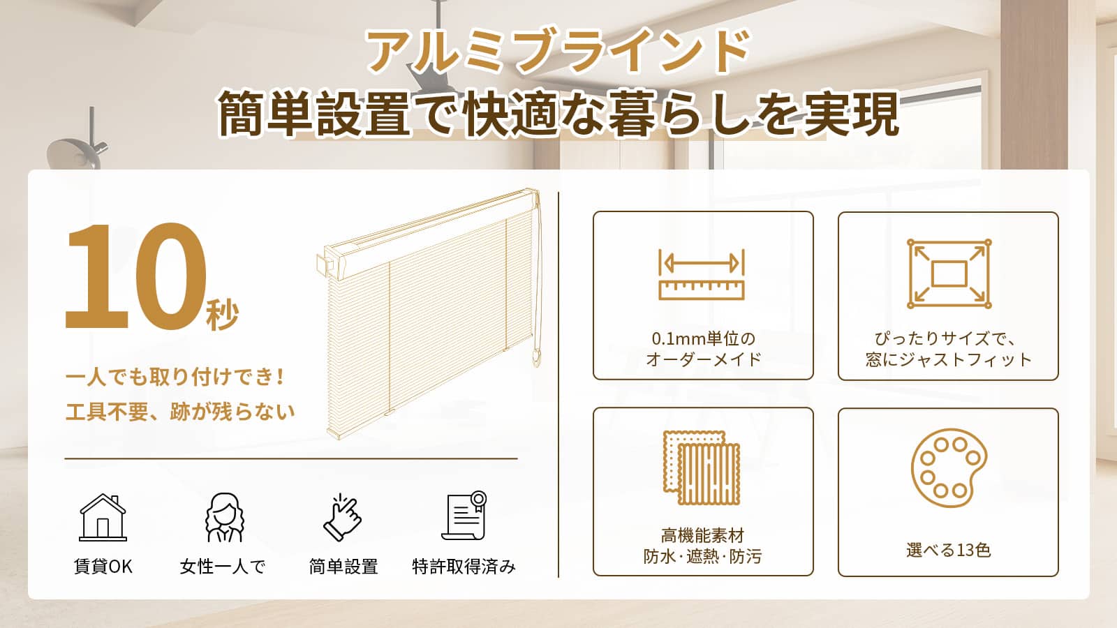 アルミブラインド チェーン式 ネジ止め つっぱり式 調光目隠し – Grandekor