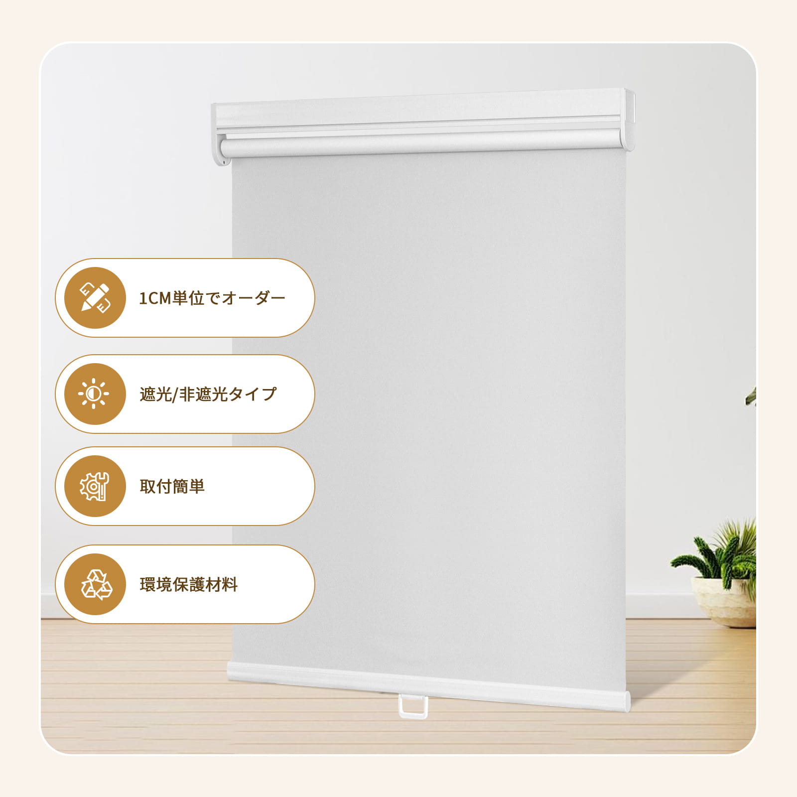 ロールスクリーン コードレス式 標準式 ネジ止め つっぱり式 - Grandekor