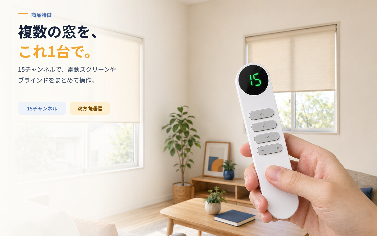 15チャンネル双方向リモコン｜電動カーテン操作・電池残量表示