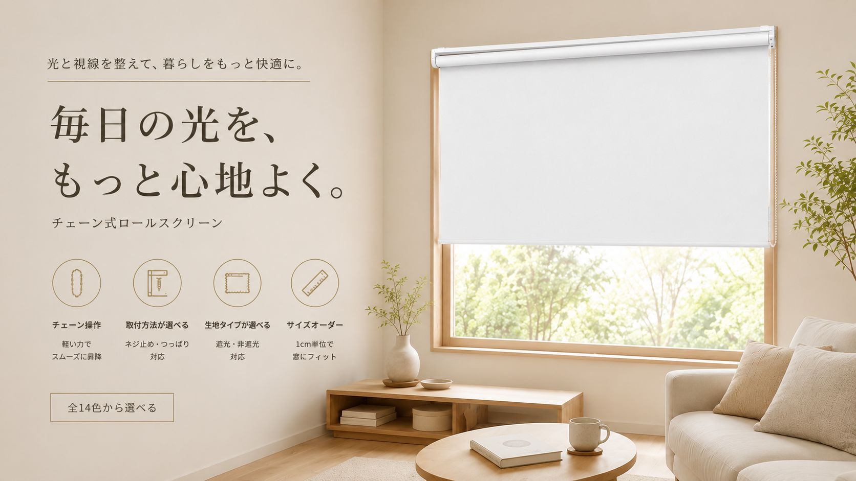 チェーン式ロールスクリーン