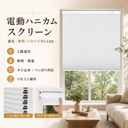 電動ハニカムシェード｜充電式・リモコン操作