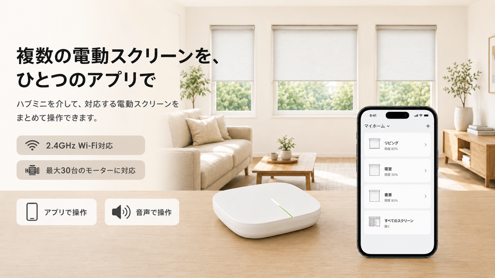 電動カーテン用スマートハブ｜アプリ・音声操作・最大30台対応