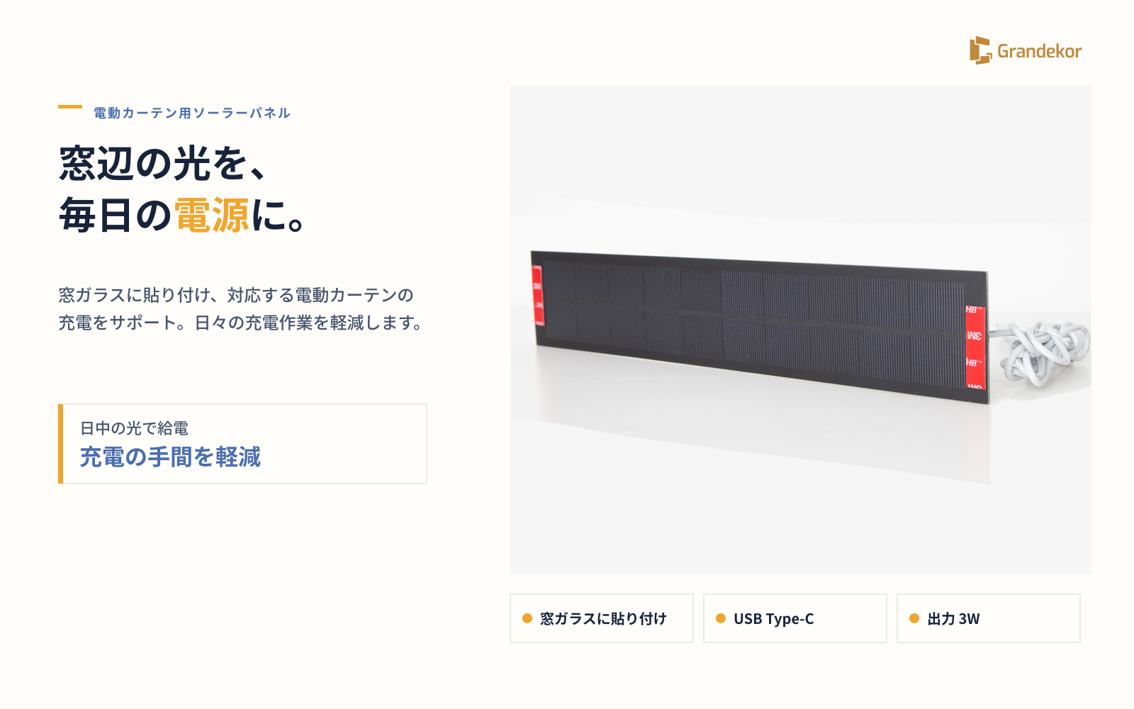 電動カーテン用ソーラーパネル