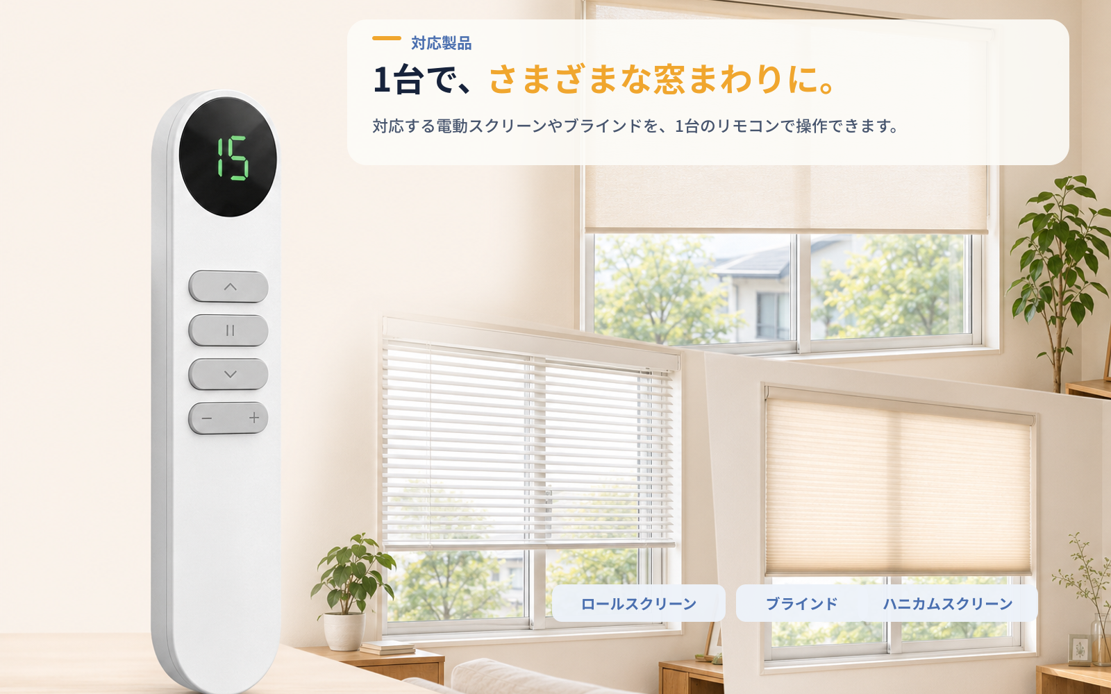 15チャンネル双方向リモコン｜電動カーテン操作・電池残量表示