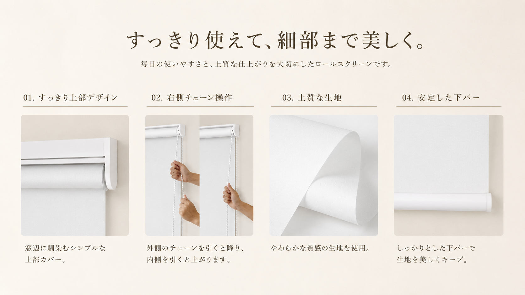 チェーン式ロールスクリーン