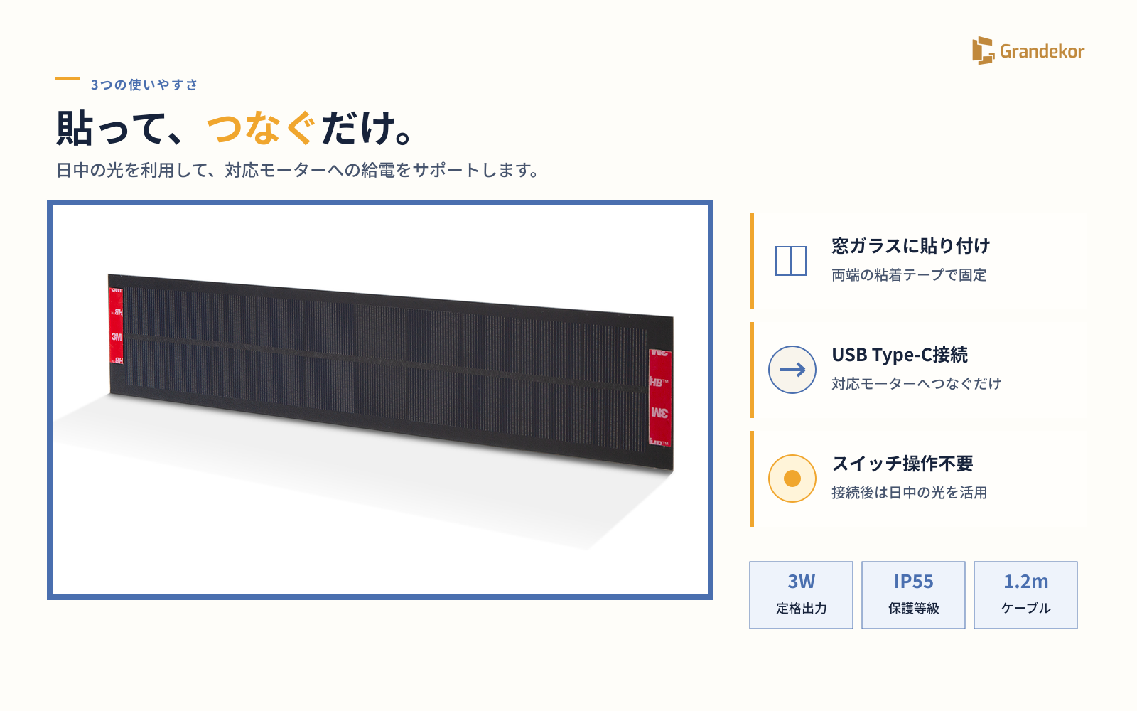 電動カーテン用ソーラーパネル