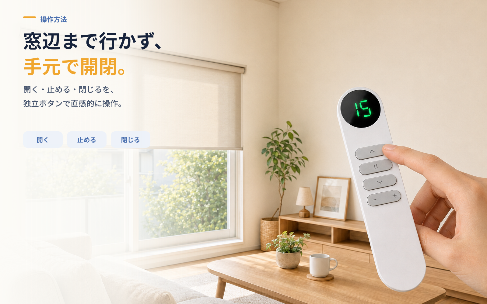 15チャンネル双方向リモコン｜電動カーテン操作・電池残量表示