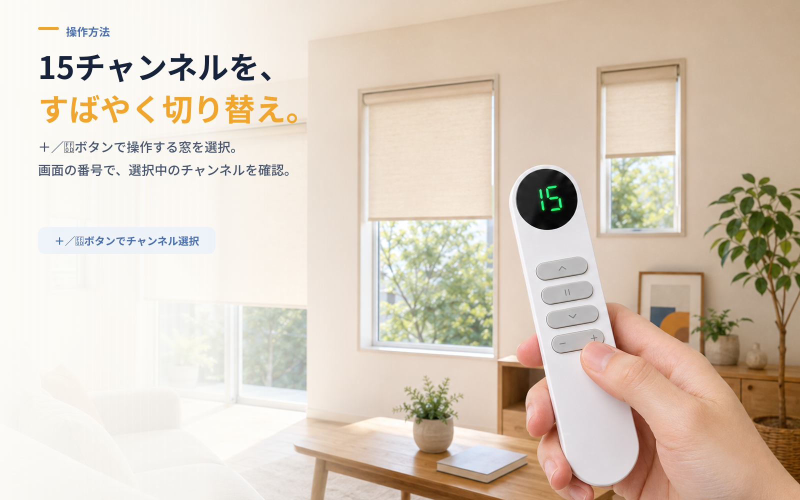 15チャンネル双方向リモコン｜電動カーテン操作・電池残量表示