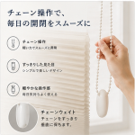 チェーン式ハニカムスクリーン｜断熱・採光を快適に調整