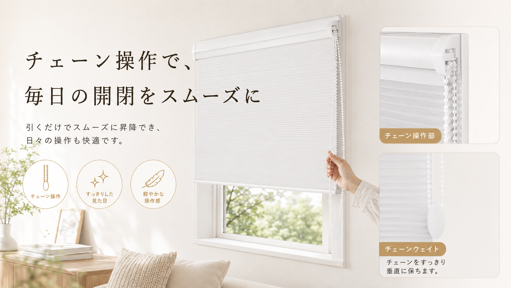 チェーン式ハニカムスクリーン｜断熱・採光を快適に調整