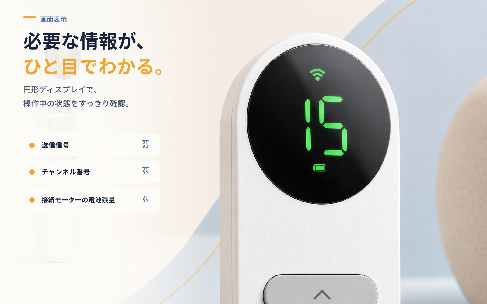 15チャンネル双方向リモコン｜電動カーテン操作・電池残量表示