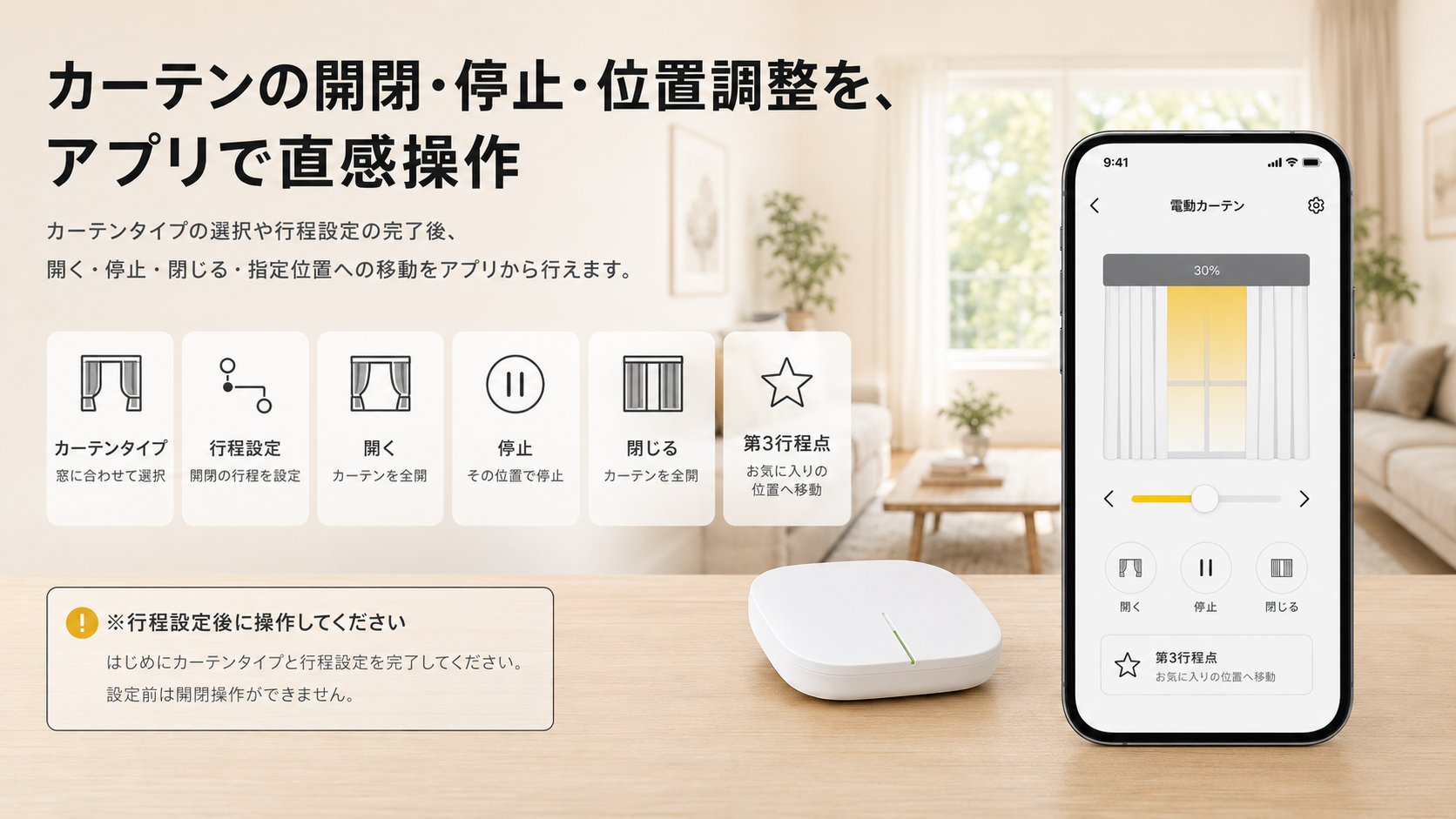 電動カーテン用スマートハブ｜アプリ・音声操作・最大30台対応