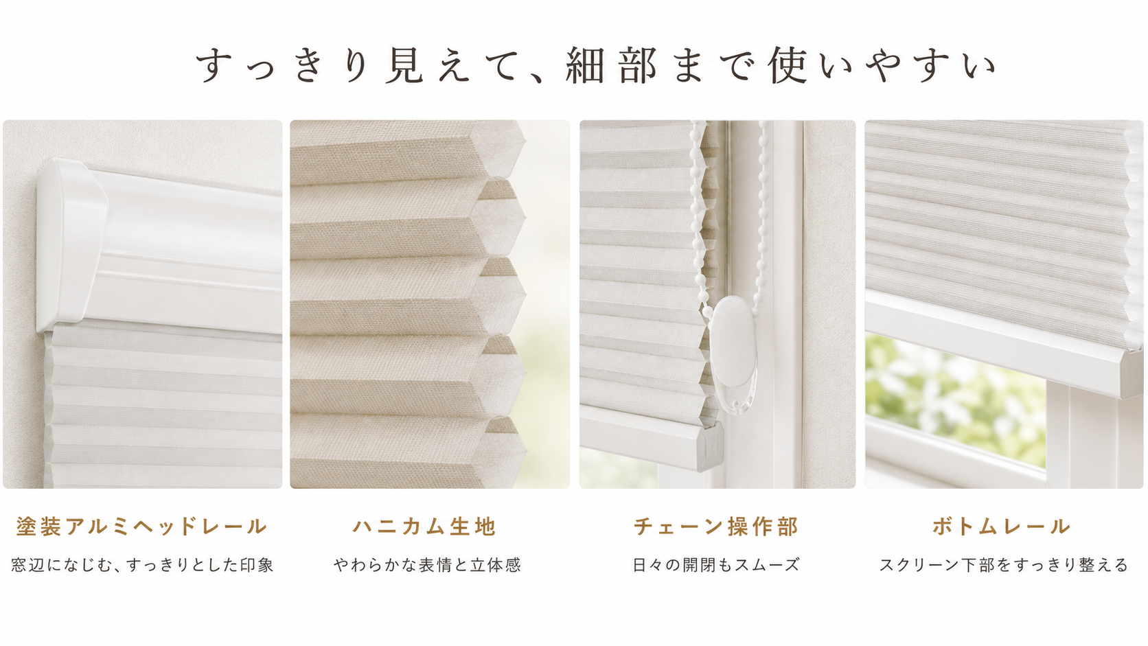 チェーン式ハニカムスクリーン｜断熱・採光を快適に調整