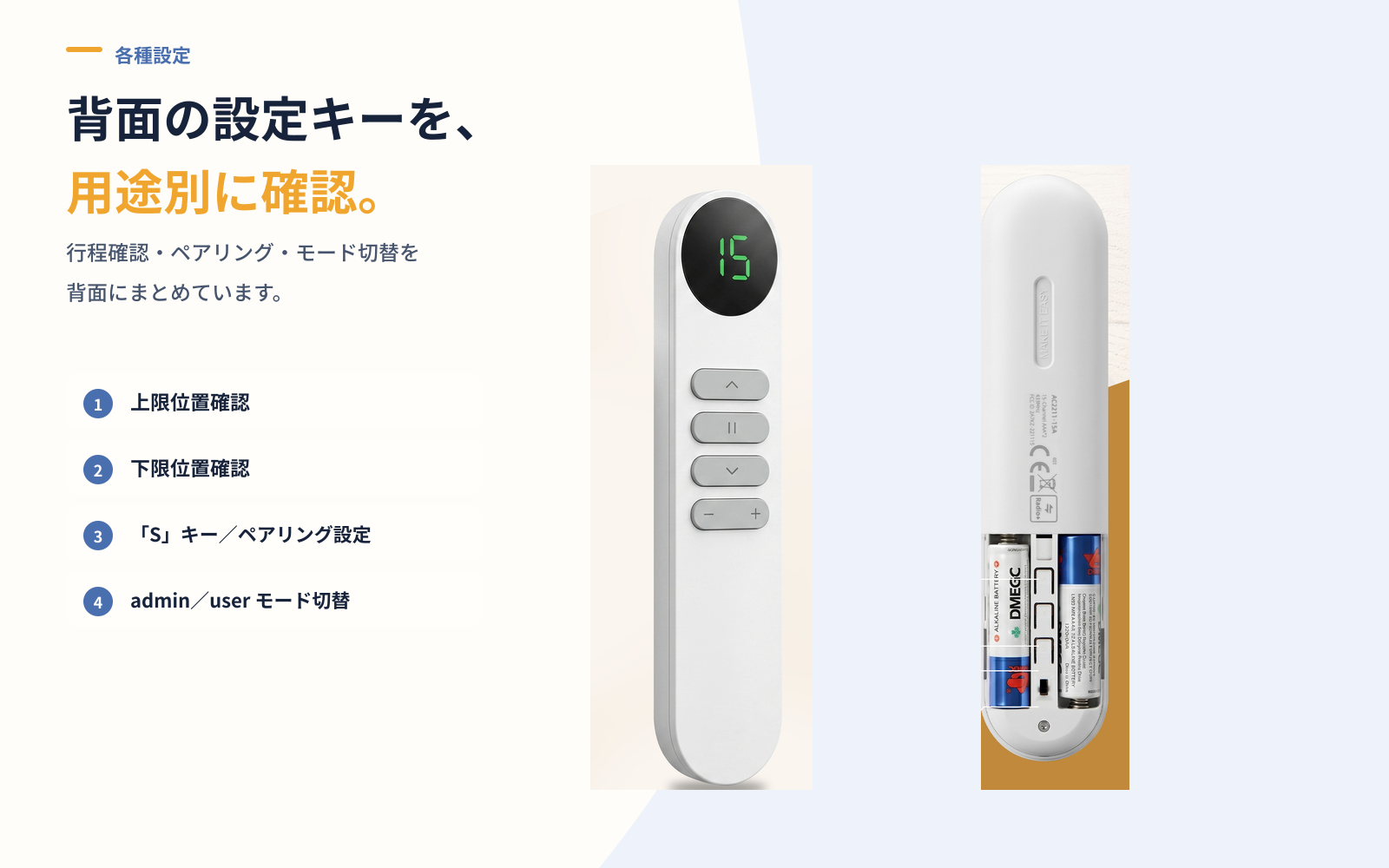 15チャンネル双方向リモコン｜電動カーテン操作・電池残量表示