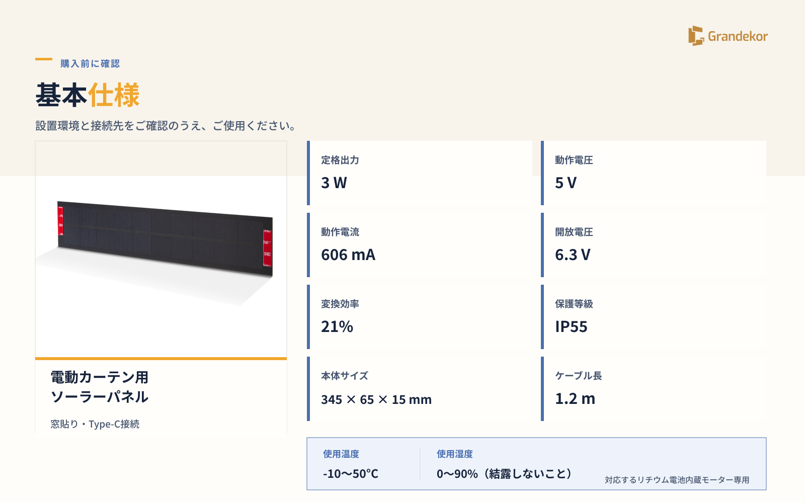 電動カーテン用ソーラーパネル