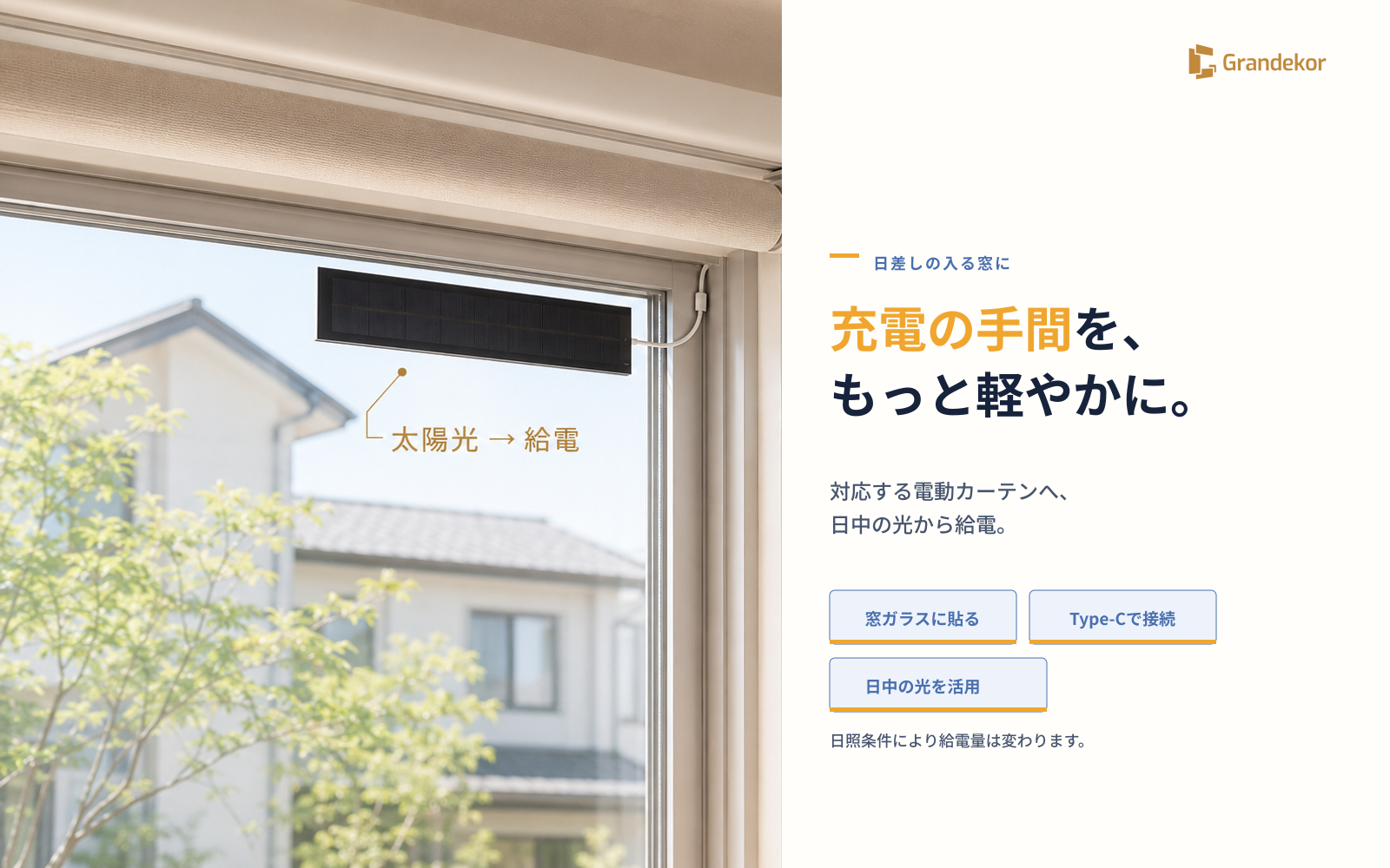 電動カーテン用ソーラーパネル