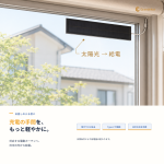 電動カーテン用ソーラーパネル