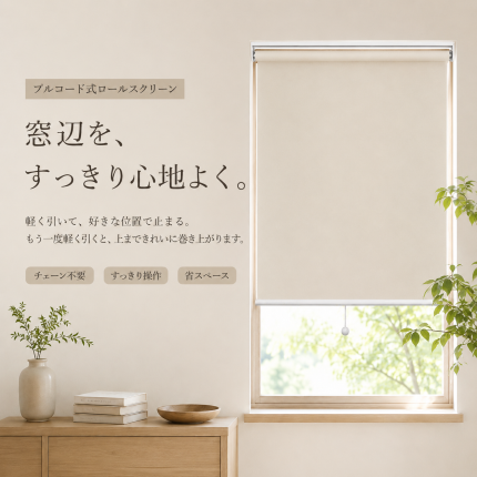 オーダーロールスクリーン｜プルコード式・自動巻き上げ