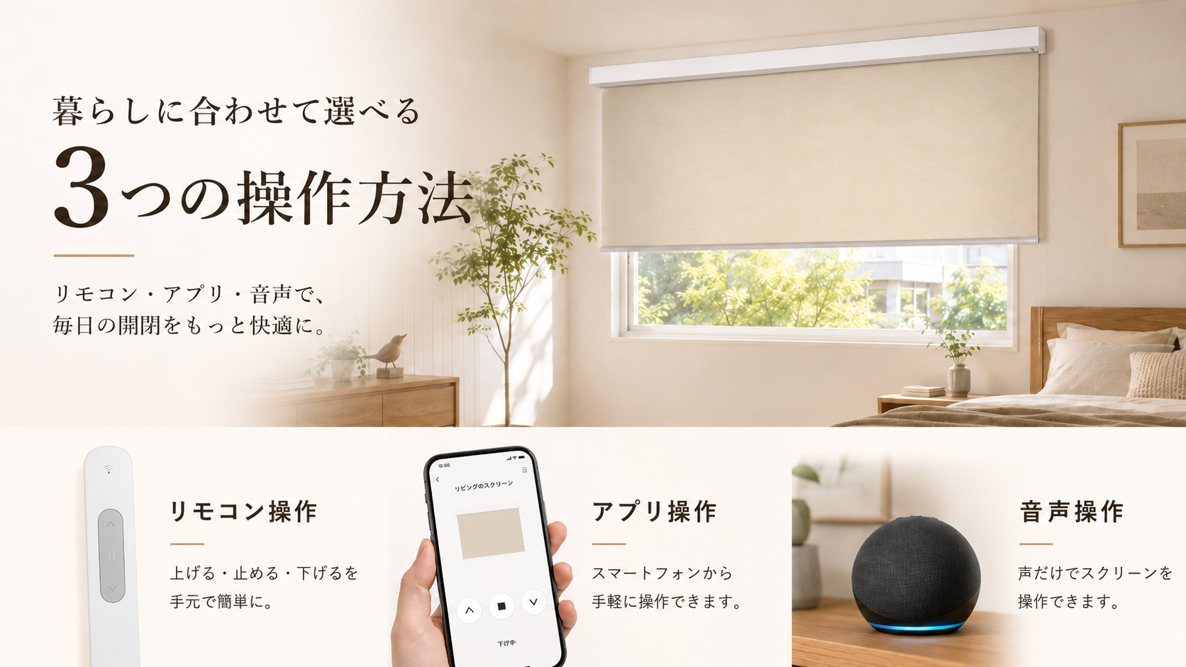 電動ロールスクリーン｜音声・スマホ操作