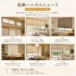 電動ハニカムシェード｜充電式・リモコン操作