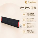 電動カーテン用ソーラーパネル