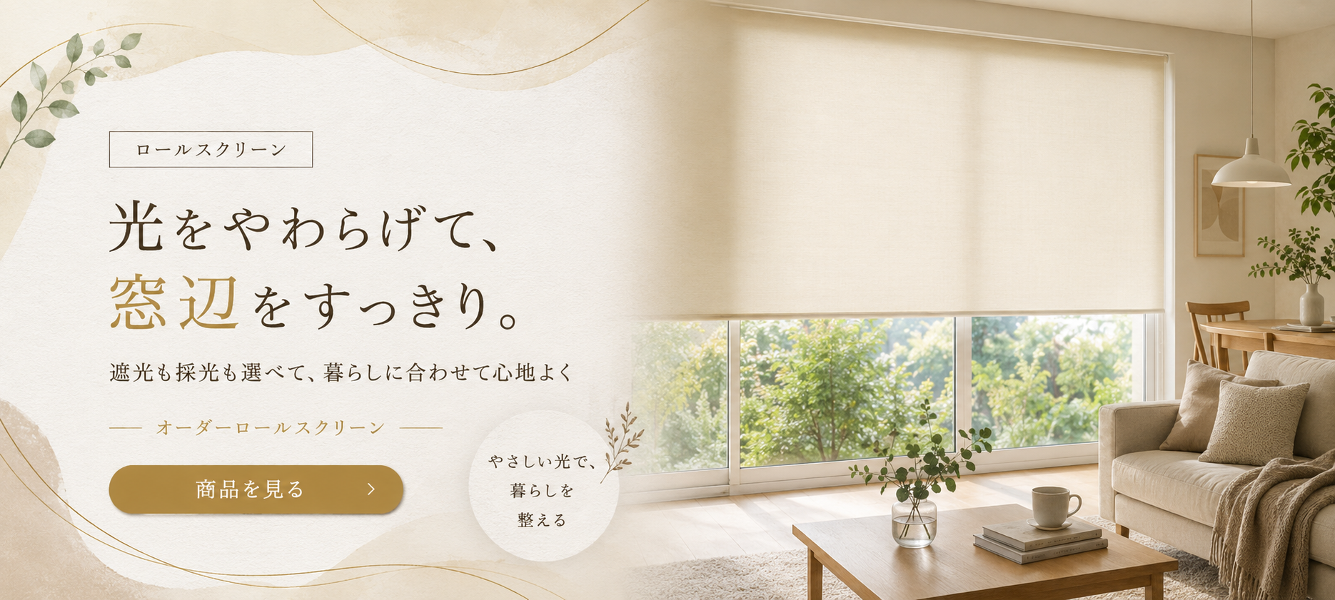 ロールスクリーン