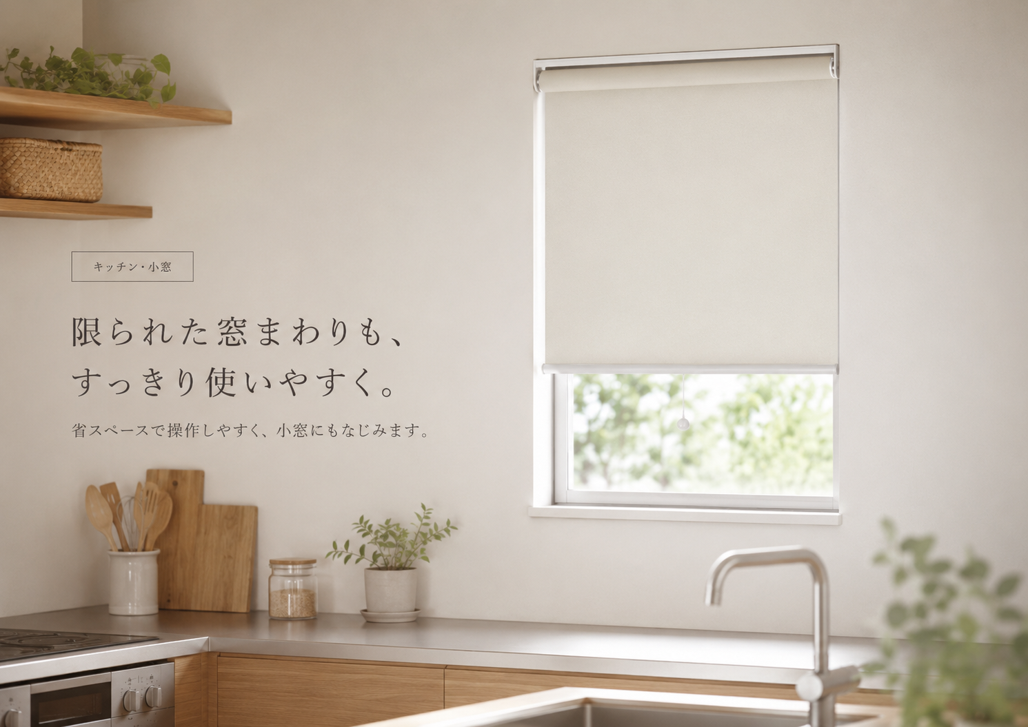 オーダーロールスクリーン｜プルコード式・自動巻き上げ