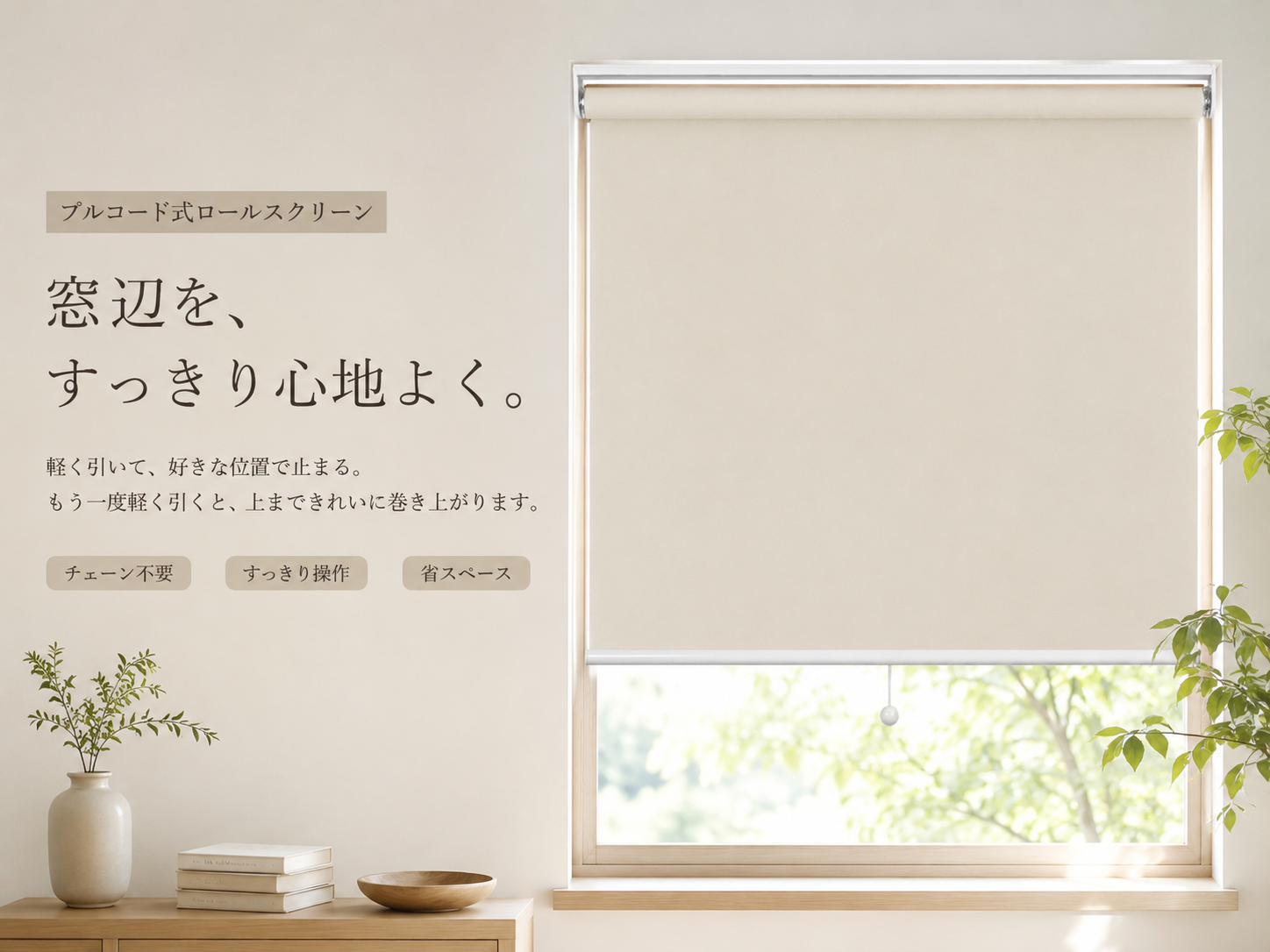 オーダーロールスクリーン｜プルコード式・自動巻き上げ